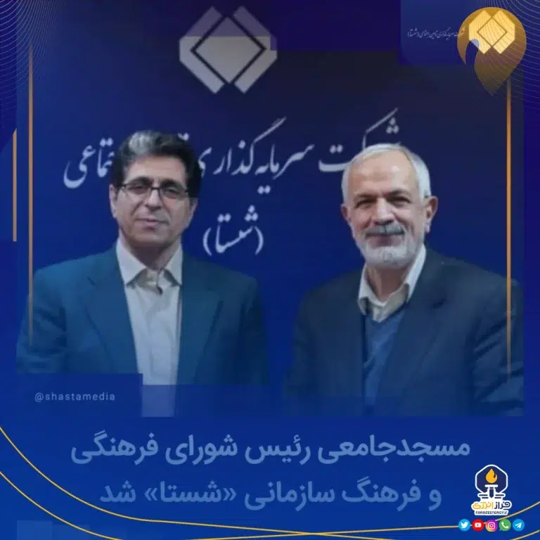 احمد مسجدجامعی، رئیس شورای فرهنگی و فرهنگ سازمانی شستا شد