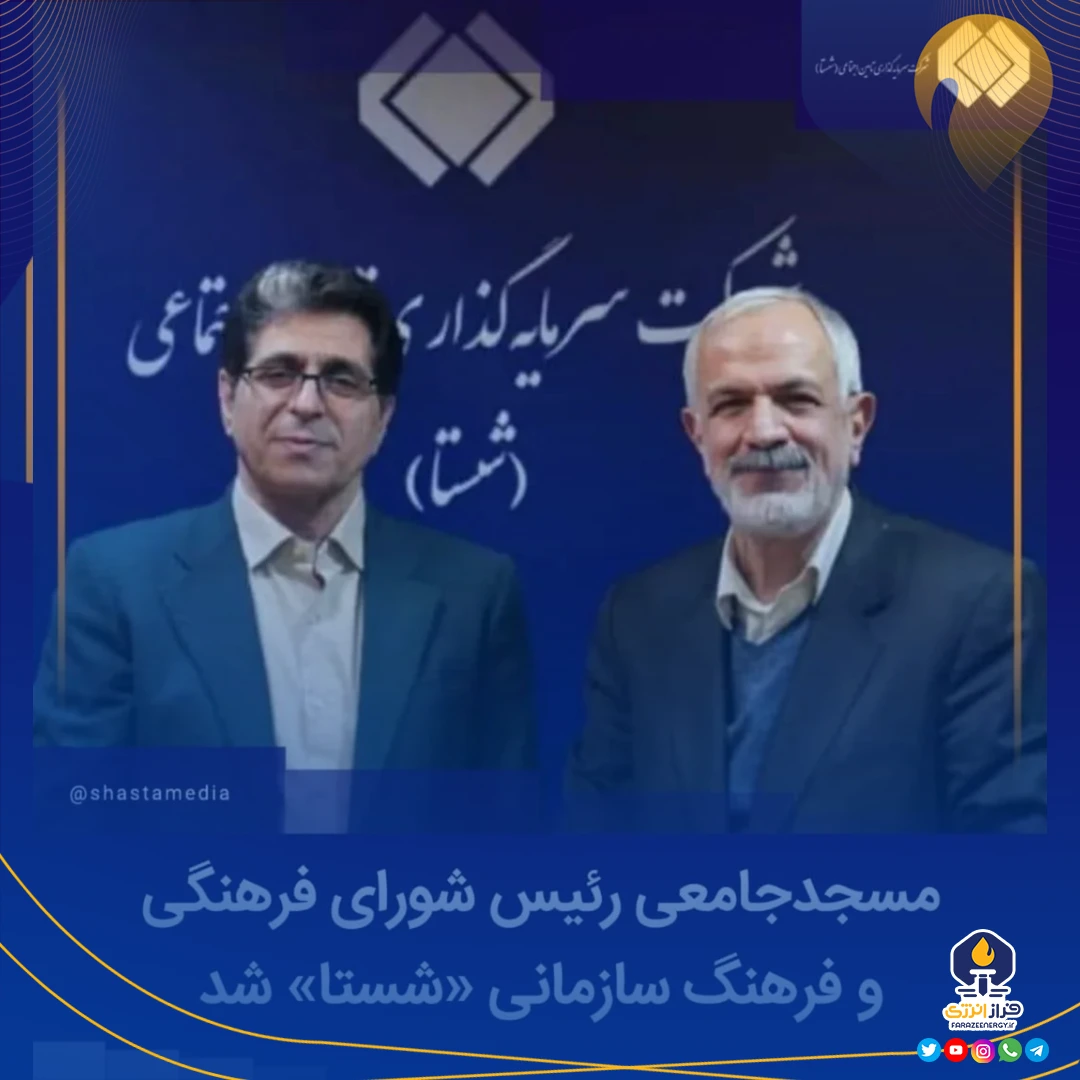 احمد مسجدجامعی، رئیس شورای فرهنگی و فرهنگ سازمانی شستا شد