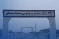 اخراج ۱۲ نیروی بومی در شب عید در شرکت پتروشیمی مسجدسلیمان