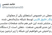 استعفای احدی از معاونان هلدینگ خلیج فارس تکذیب شد
