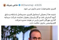 اسماعیل قنبری رئیس هیئت مدیره شرکت پتروشیمی مارون‬⁩ شد