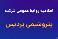 اطلاعیه روابط عمومی شرکت پتروشیمی پردیس