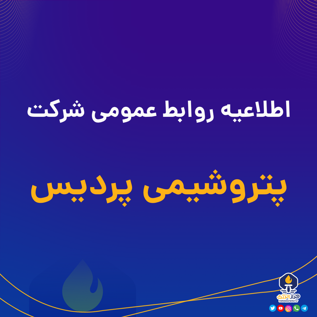 اطلاعیه روابط عمومی شرکت پتروشیمی پردیس اطلاعیه روابط عمومی شرکت پتروشیمی پردیس
