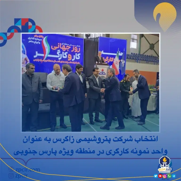 انتخاب شرکت پتروشیمی زاگرس به عنوان‌واحد نمونه کارگری در منطقه ویژه پارس جنوبی