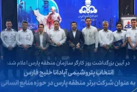 انتخاب پتروشیمی آپادانا خلیج فارس به عنوان شرکت برتر منطقه پارس در حوزه منابع انسانی