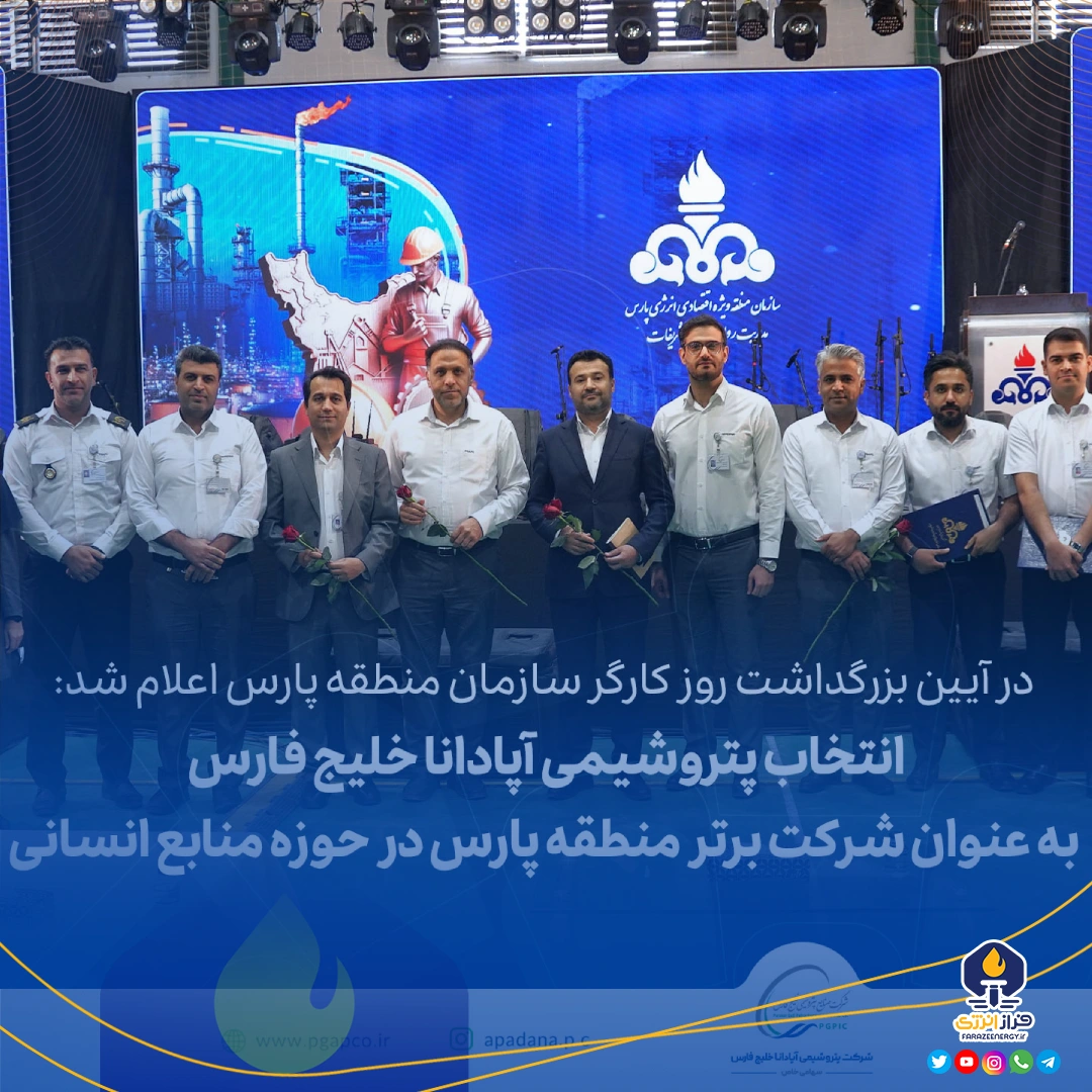 انتخاب پتروشیمی آپادانا خلیج فارس به عنوان شرکت برتر منطقه پارس در حوزه منابع انسانی انتخاب پتروشیمی آپادانا خلیج فارس به عنوان شرکت برتر منطقه پارس در حوزه منابع انسانی