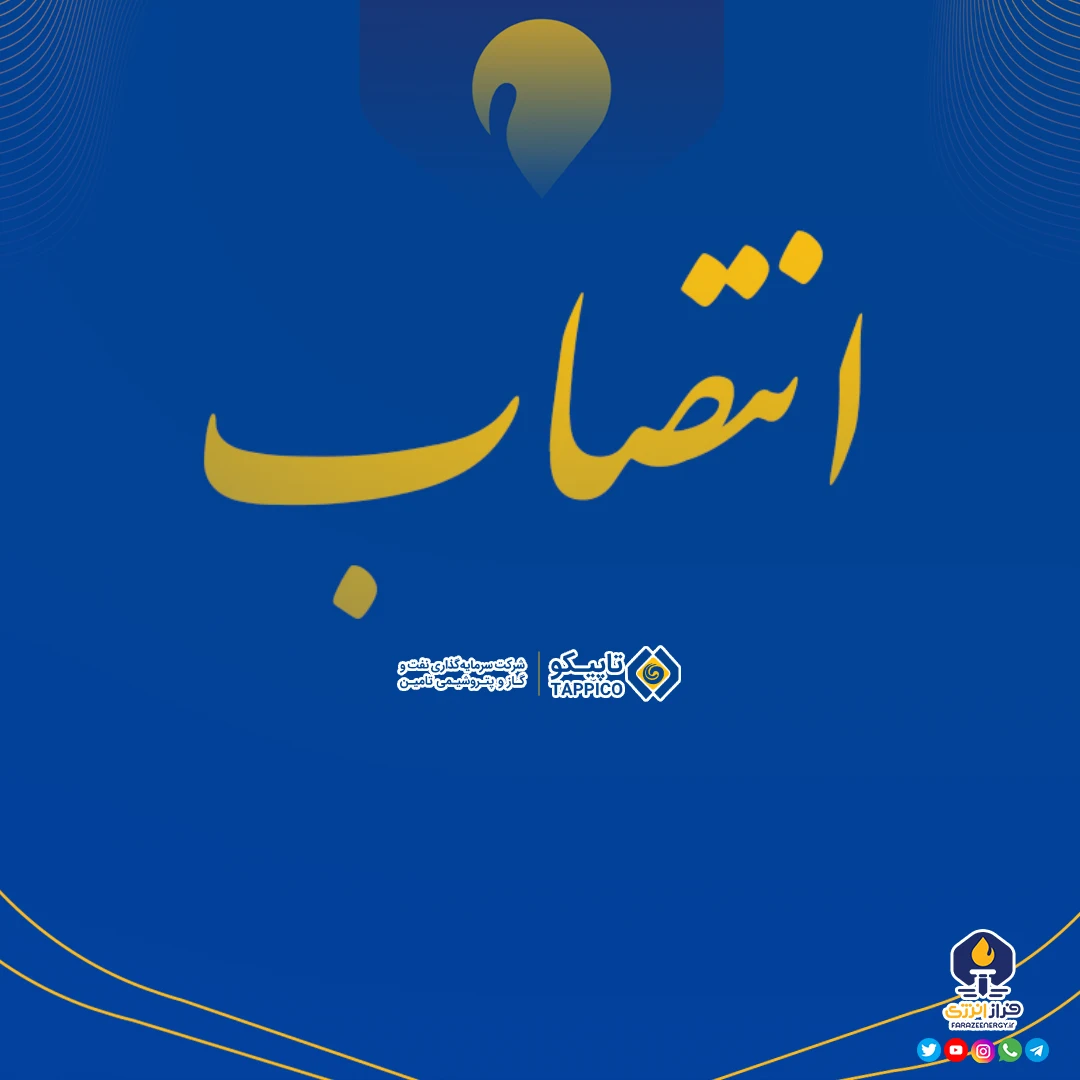 انتصاب سرپرست روابط عمومی و توسعه برند تاپیکو انتصاب سرپرست روابط عمومی و توسعه برند تاپیکو