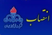 انتصاب مدیرکل حراست شرکت ملی گاز ایران