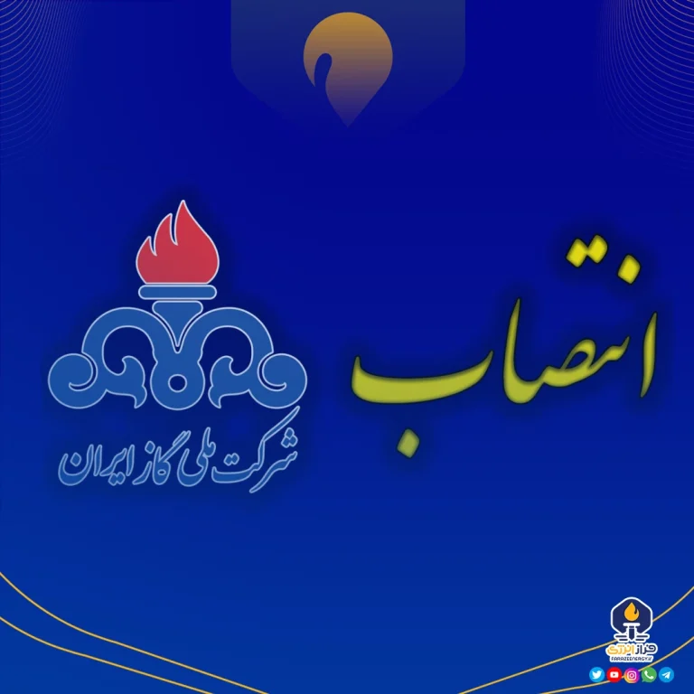 انتصاب اعضای هیئت حل اختلاف قراردادی شرکت ملی گاز ایران