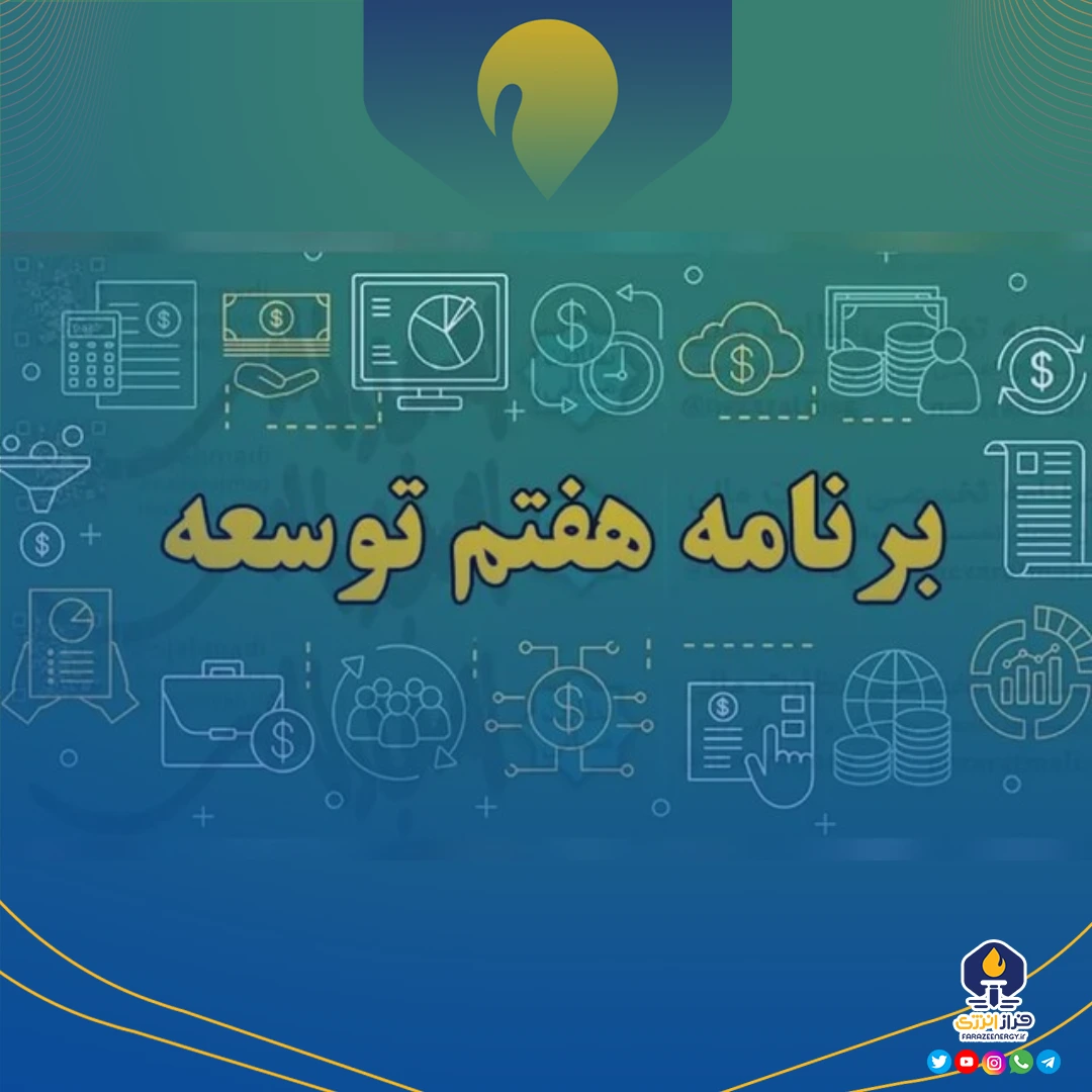 چالشها، زیرساخت‌ها و راهکارهای اجرایی پیرامون رشد ۸٪ برنامه توسعه هفتم