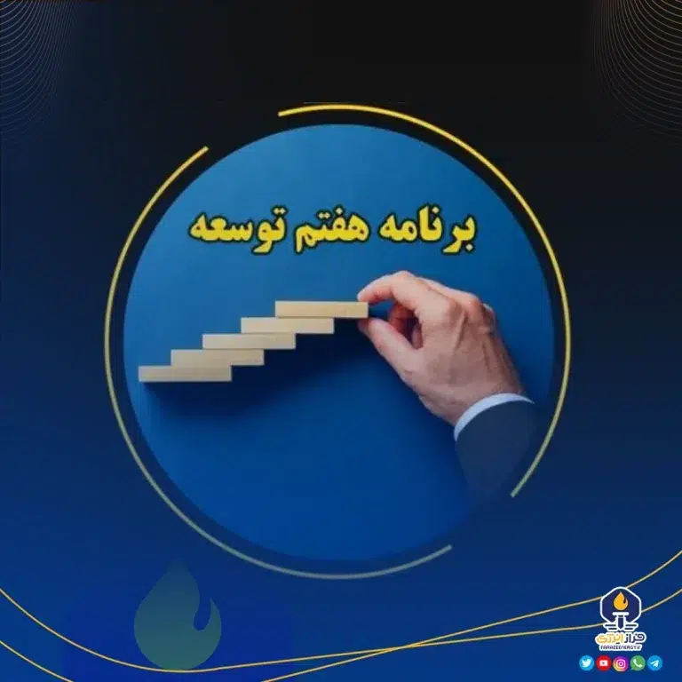 نقش نفت و صنایع پایین‌دستی در دستیابی به رشد اقتصادی ۸ درصدی طی ۴ سال برنامه هفتم توسعه
