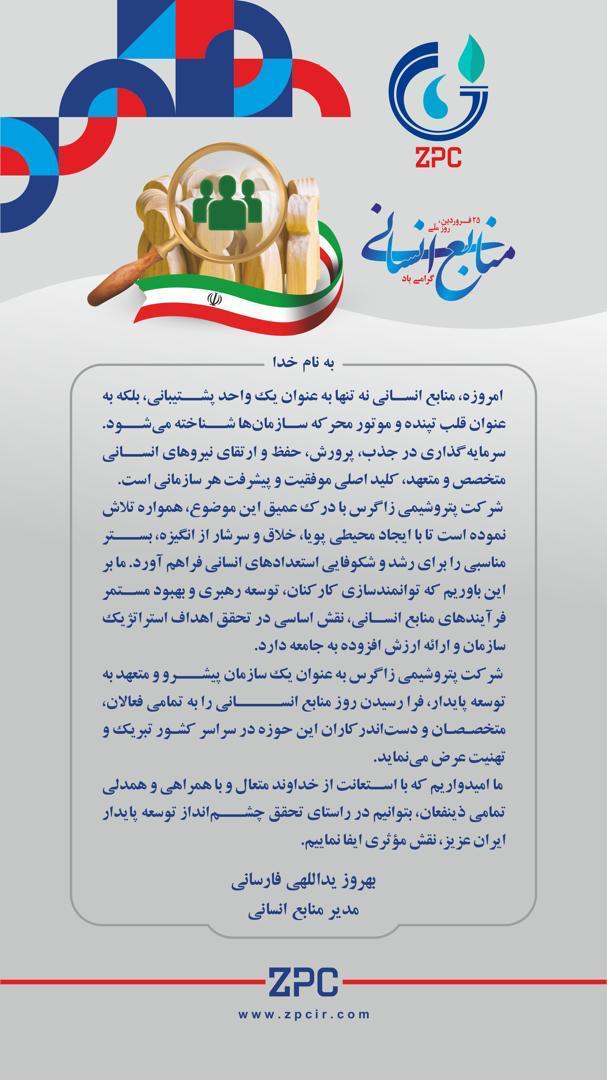بیانیه مدیر محترم منابع انسانی زاگرس به مناسبت روز منابع انسانی بیانیه مدیر محترم منابع انسانی زاگرس به مناسبت روز منابع انسانی