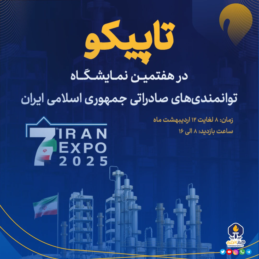 حضور فعال هلدینگ تاپیکو و شرکتهای تابعه در هفتمین نمایشگاه بینالمللی ایران اکسپو ۱۴۰۴ حضور فعال هلدینگ تاپیکو و شرکتهای تابعه در هفتمین نمایشگاه بینالمللی ایران اکسپو ۱۴۰۴