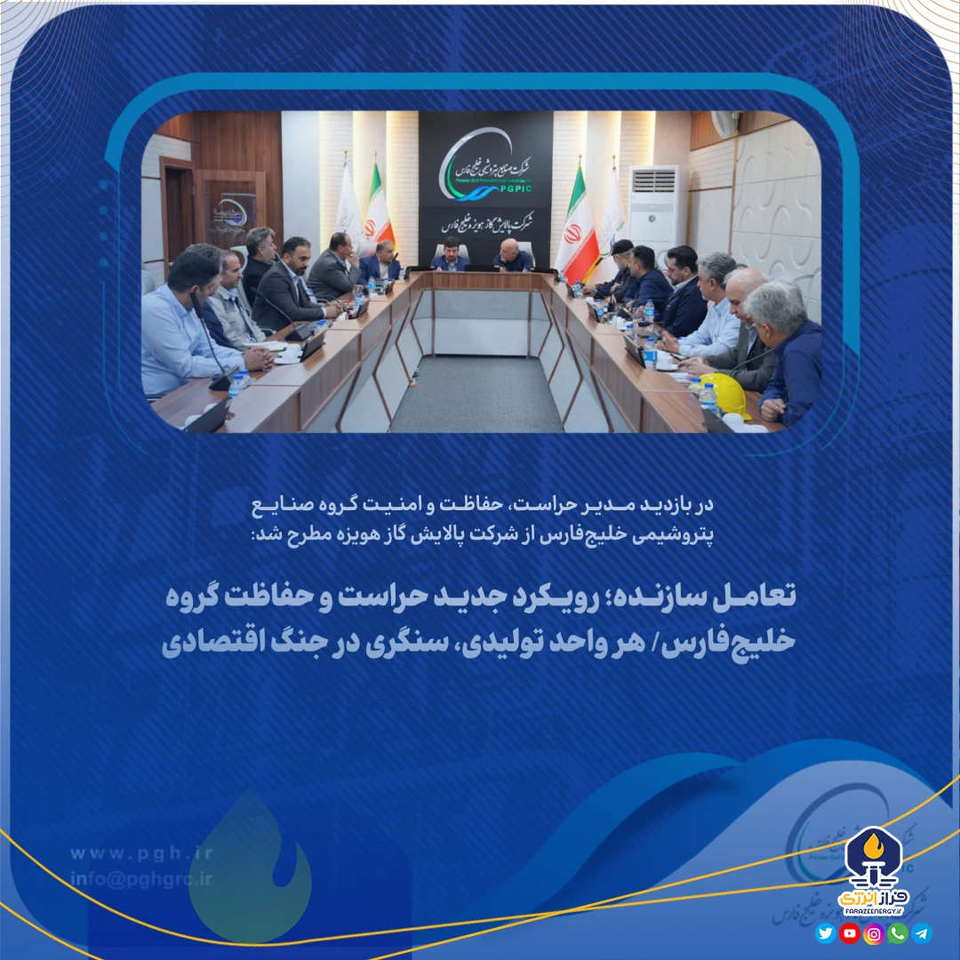تعامل سازنده؛ رویکرد جدید حراست و حفاظت گروه خلیج‌فارس/ هر واحد تولیدی، سنگری در جنگ اقتصادی
