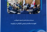 تعهد به سلامت و ایمنی کارکنان در اولویت تعهد به سلامت و ایمنی کارکنان در اولویت