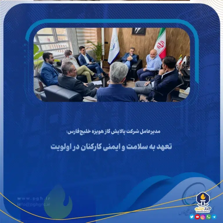 تعهد به سلامت و ایمنی کارکنان در اولویت
