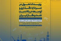 تغییر زمان رویداد تحول در سرمایه‌گذاری و توسعه در بالادست نفت و گاز ایران
