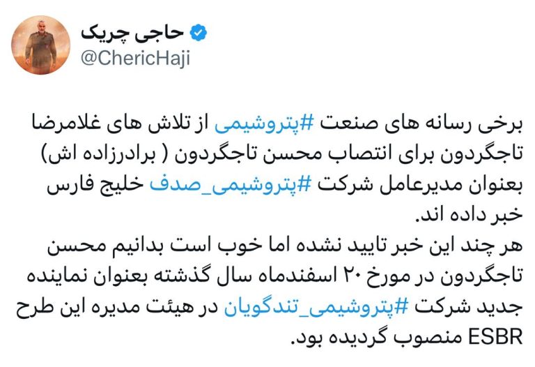 تلاش‌های غلامرضا تاجگردون برای انتصاب محسن تاجگردون (برادرزاده اش) بعنوان مدیرعامل شرکت ⁧‫پتروشیمی صدف‬⁩