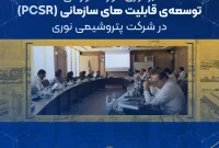 برگزاری دوره آموزشی «توسعه‌ی قابلیت‌های سازمانی – PCSR» در شرکت پتروشیمی نوری