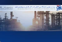 توضیحات و اخبار تکمیلی بیست و نهمین نمایشگاه بین المللی نفت، گاز، پالایش و پتروشیمی