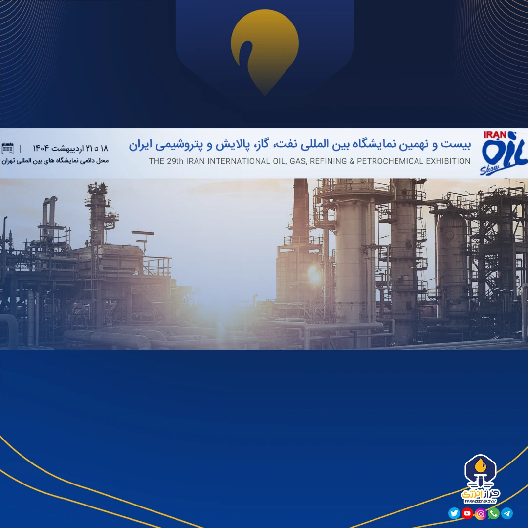 توضیحات و اخبار تکمیلی بیست و نهمین نمایشگاه بین المللی نفت، گاز، پالایش و پتروشیمی توضیحات و اخبار تکمیلی بیست و نهمین نمایشگاه بین المللی نفت، گاز، پالایش و پتروشیمی