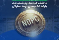 درخشش خیره کننده پتروشیمی نوری با رشد ۵۹ درصدی درآمد عملیاتی