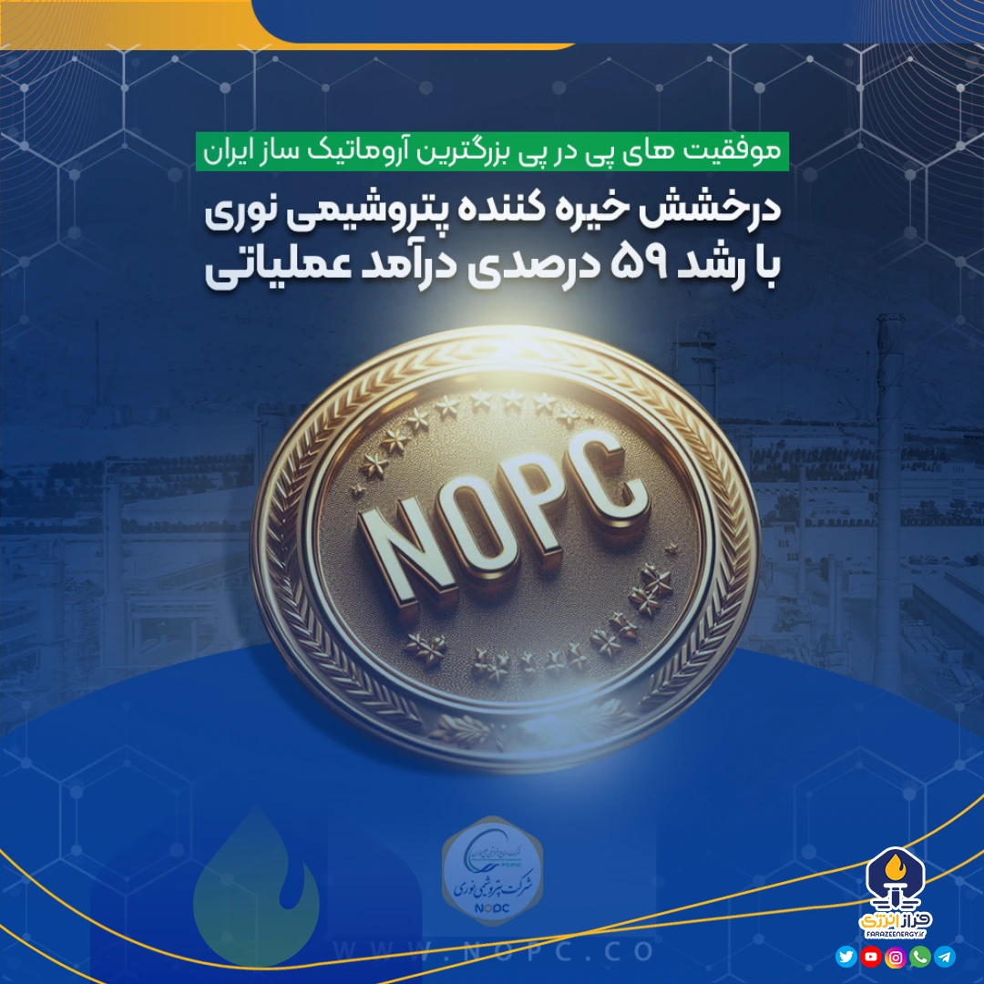 درخشش خیره کننده پتروشیمی نوری با رشد ۵۹ درصدی درآمد عملیاتی درخشش خیره کننده پتروشیمی نوری با رشد ۵۹ درصدی درآمد عملیاتی