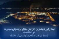 ثبت رکورد بیشترین افزایش مقدار تولید پتروشیمی‌ها در اسفندماه توسط پتروشیمی کرمانشاه
