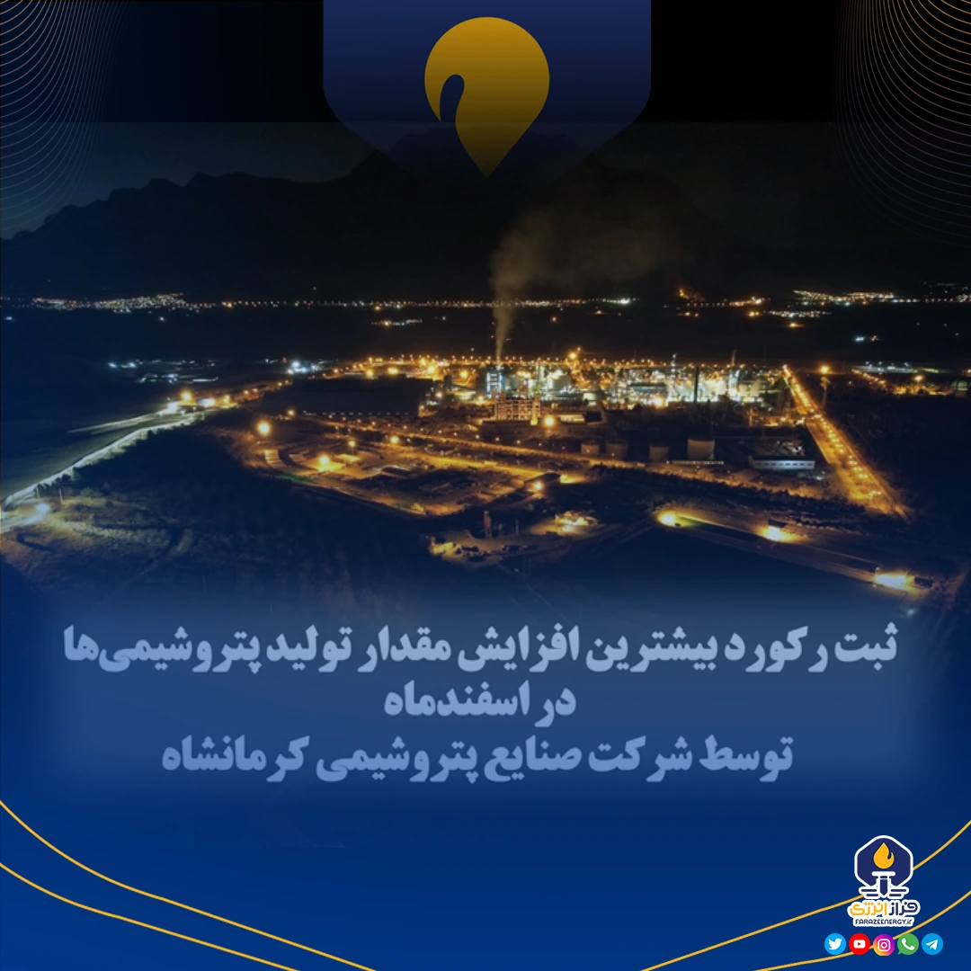 ثبت رکورد بیشترین افزایش مقدار تولید پتروشیمی‌ها در اسفندماه توسط پتروشیمی کرمانشاه