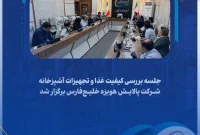 جلسه بررسی کیفیت غذا و تجهیزات آشپزخانه شرکت پالایش هویزه خلیج‌فارس برگزار شد