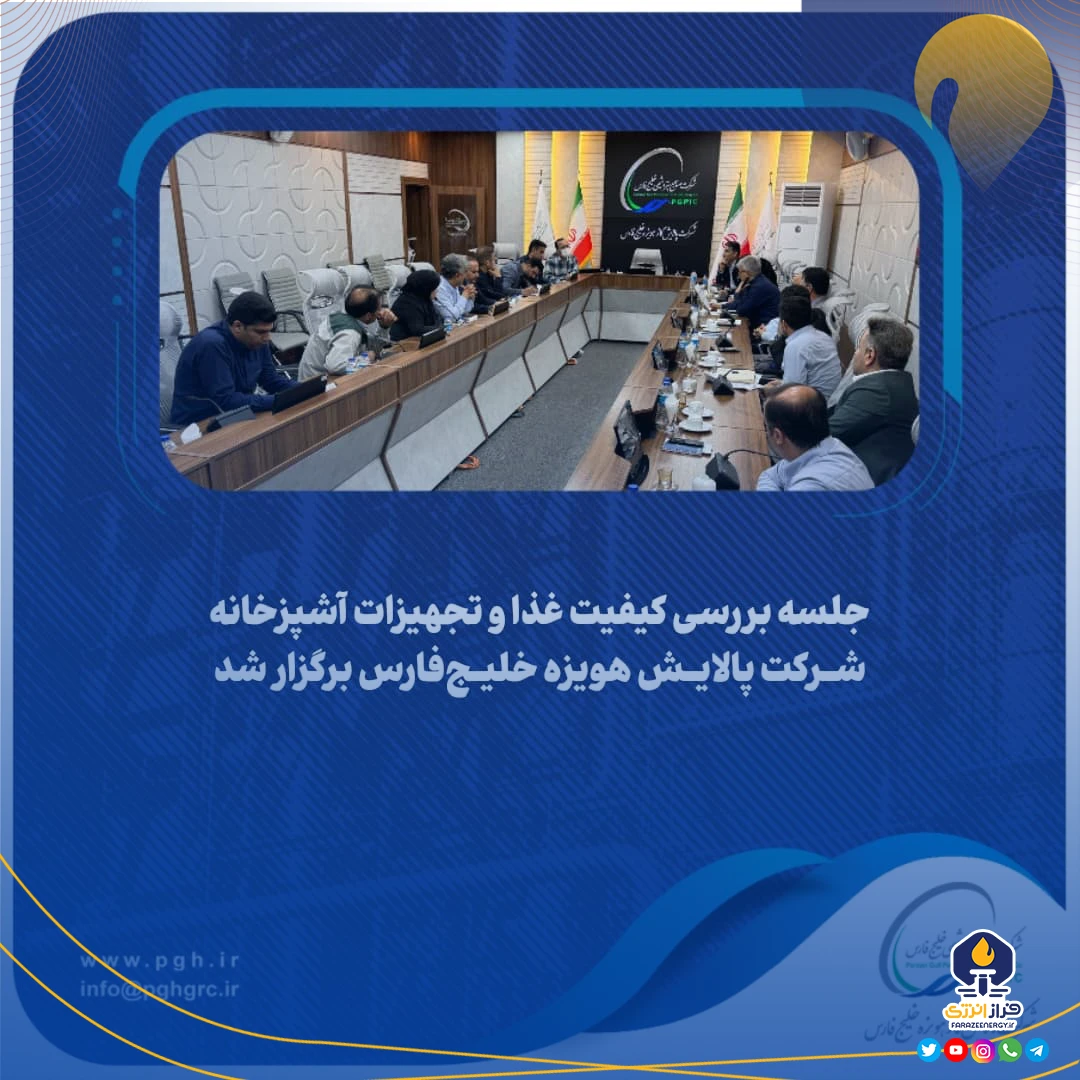 جلسه بررسی کیفیت غذا و تجهیزات آشپزخانه شرکت پالایش هویزه خلیج‌فارس برگزار شد