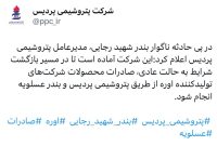 حساب رسمی شرکت پتروشیمی پردیس در ایکس نوشت؛