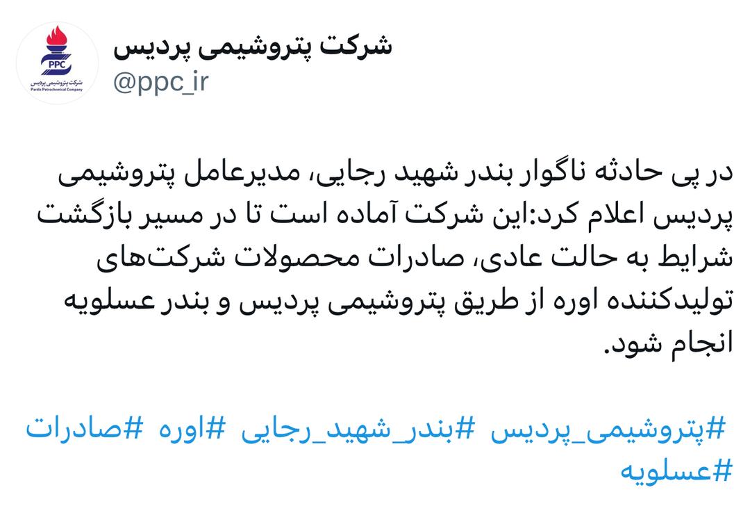 حساب رسمی شرکت پتروشیمی پردیس در ایکس نوشت؛ حساب رسمی شرکت پتروشیمی پردیس در ایکس نوشت؛