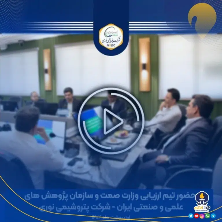 حضور ارزیابان وزارت صمت و سازمان پژوهش‌های علمی و صنعتی ایران در پتروشیمی نوری