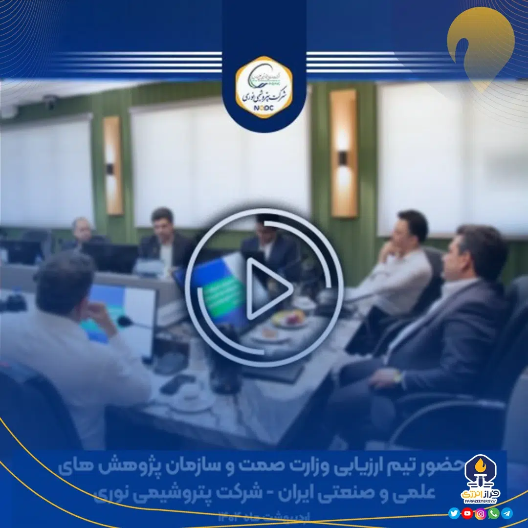 حضور ارزیابان وزارت صمت و سازمان پژوهش‌های علمی و صنعتی ایران در پتروشیمی نوری