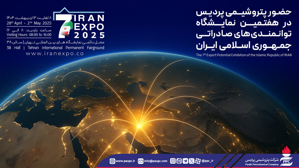 حضور پتروشیمی پردیس در هفتمین نمایشگاه ایران اکسپو ۲۰۲۵ حضور پتروشیمی پردیس در هفتمین نمایشگاه ایران اکسپو ۲۰۲۵