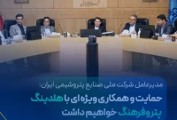 حمایت و همکاری ویژه‌ای با هلدینگ پتروفرهنگ خواهیم داشت