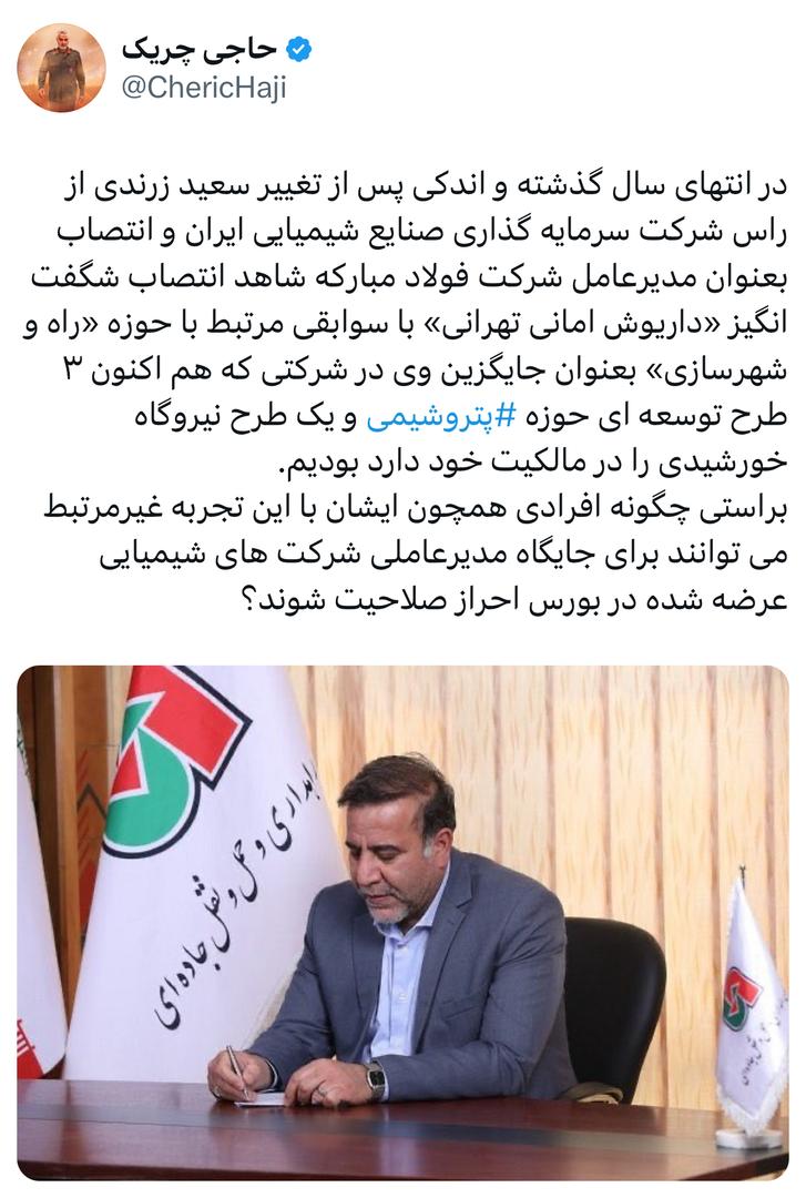 براستی چگونه افرادی همچون ایشان با این تجربه غیرمرتبط می‌توانند برای جایگاه مدیرعاملی شرکت‌های شیمیایی عرضه شده در بورس احراز صلاحیت شوند؟