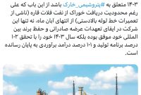 در بین شرکت‌های پتروشیمی بنظر ستوده‌ترین عملکرد سال ۱۴۰۳ متعلق به پتروشیمی خارک‬⁩ باشد