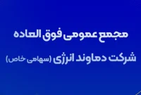 دعوت به مجمع عمومی فوق‌العاده شرکت دماوند انرژی