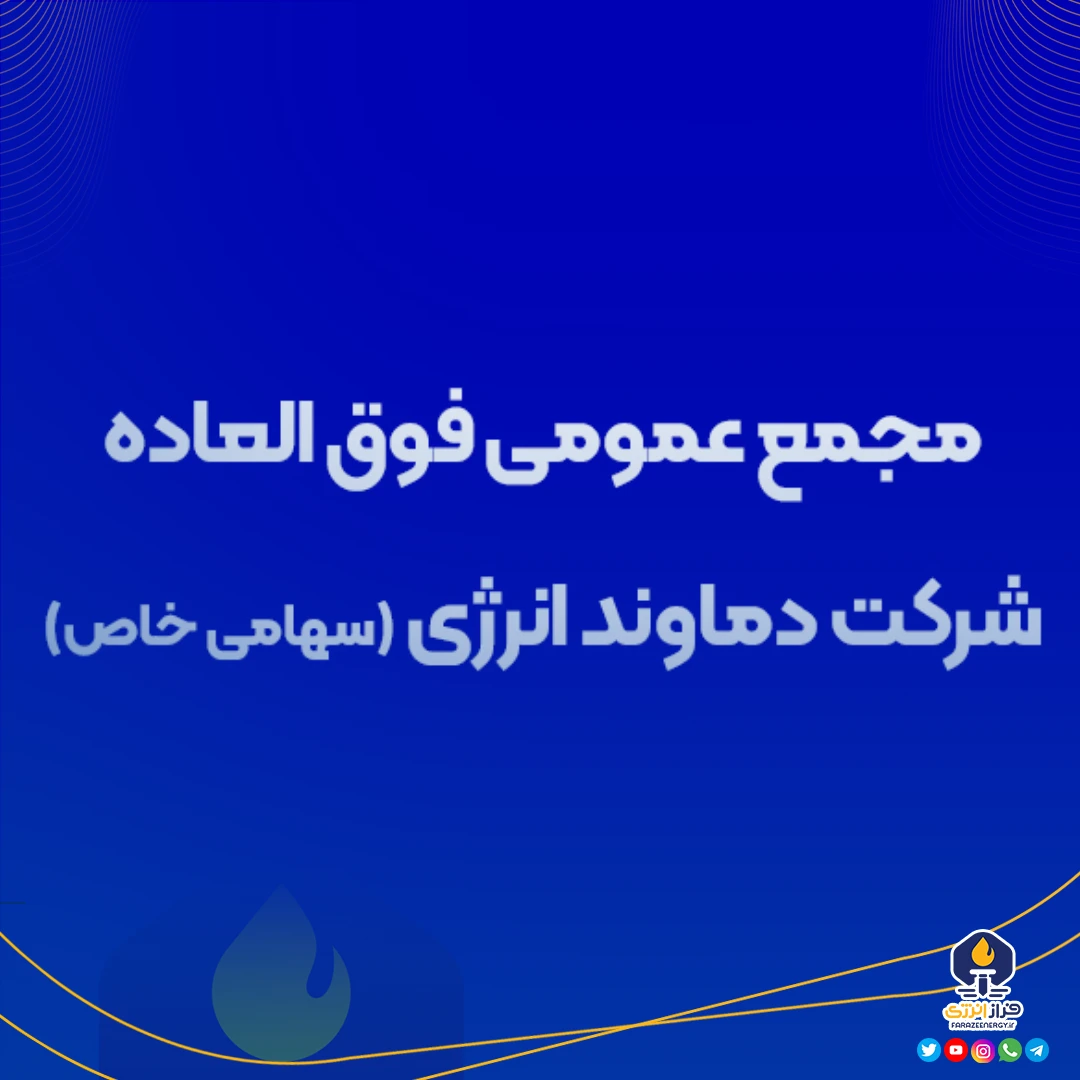 دعوت به مجمع عمومی فوق‌العاده شرکت دماوند انرژی