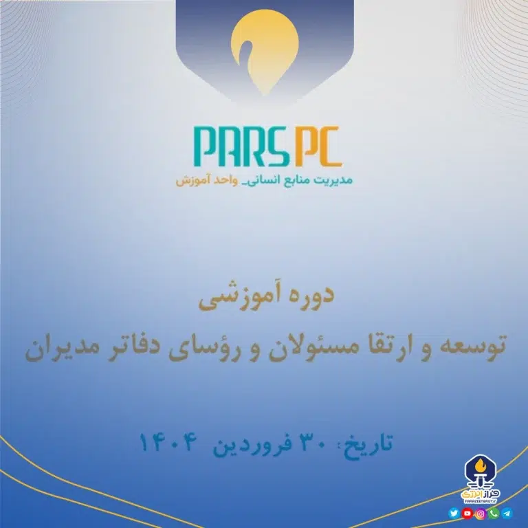 دوره آموزشی توسعه و ارتقا مسئولان و رؤسای دفاتر مدیران پتروشیمی پارس