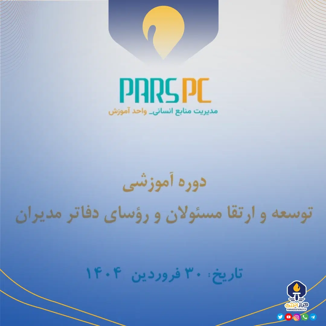 دوره آموزشی توسعه و ارتقا مسئولان و رؤسای دفاتر مدیران پتروشیمی پارس