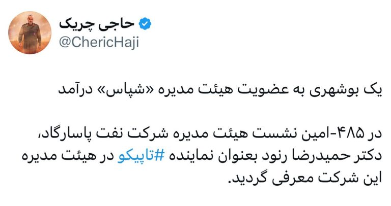 یک بوشهری به عضویت هیئت مدیره «شپاس» درآمد
