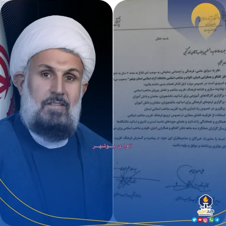 مسئول دفتر گفتگو و همگرایی ادیان، اقوام و مذاهب اسلامی دانشگاه آزاد اسلامی استان بوشهرمنصوب شد