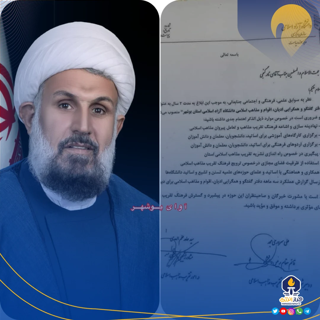 مسئول دفتر گفتگو و همگرایی ادیان، اقوام و مذاهب اسلامی دانشگاه آزاد اسلامی استان بوشهرمنصوب شد