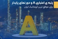 رتبه‌ی اعتباری A و دور نمای پایدار برای موفق‌ترین آروماتیک ایران