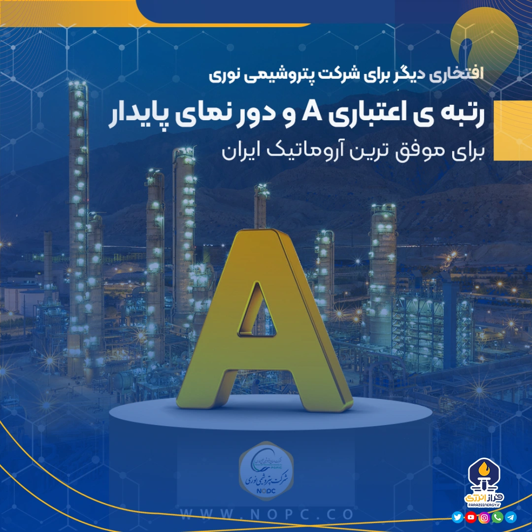 رتبه‌ی اعتباری A و دور نمای پایدار برای موفق‌ترین آروماتیک ایران