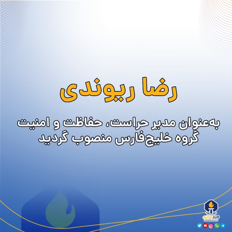 رضا ریوندی به‌عنوان مدیر حراست، حفاظت و امنیت گروه خلیج‌فارس منصوب گردید