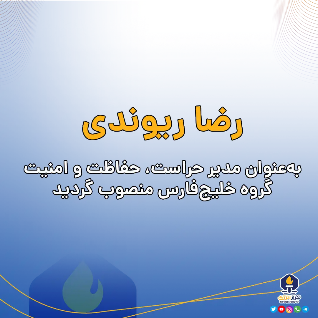 رضا ریوندی بهعنوان مدیر حراست، حفاظت و امنیت گروه خلیجفارس منصوب گردید رضا ریوندی بهعنوان مدیر حراست، حفاظت و امنیت گروه خلیجفارس منصوب گردید